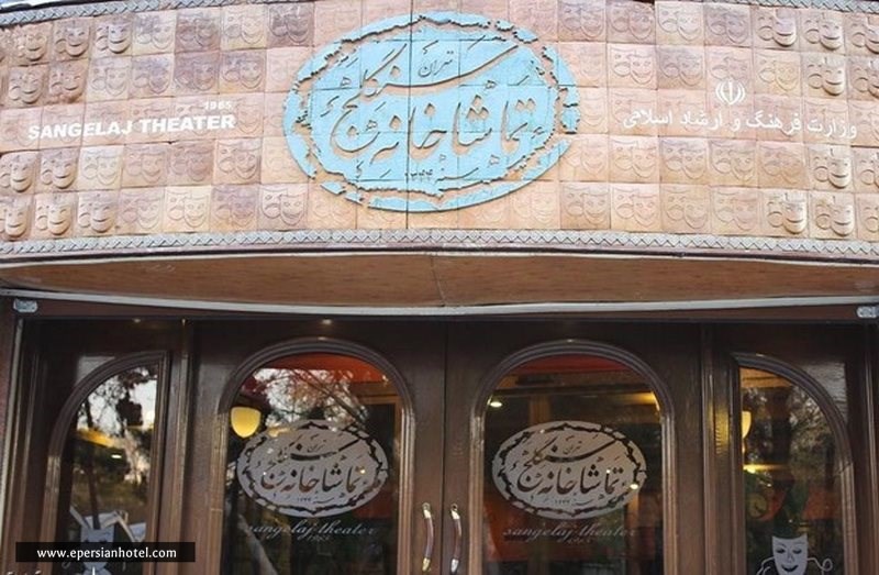 تماشاخانه سنگلج تهران